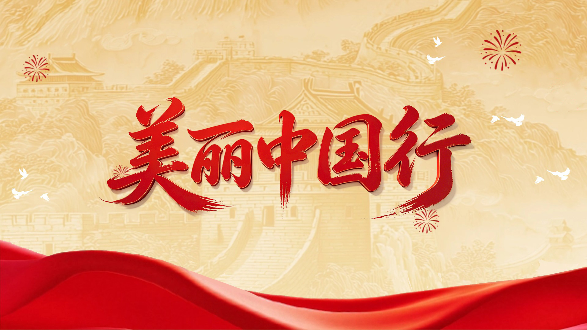 美丽中国行