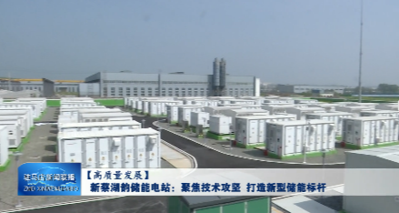 新蔡湖韵储能电站：聚焦技术攻坚 打造新型储能标杆