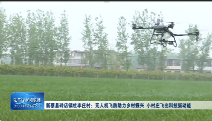 新蔡县砖店镇杜李庄村：无人机飞防助力乡村振兴 小村庄飞出科技新动