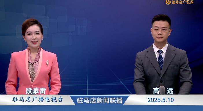 驻马店新闻联播《2026.05.10》