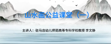 山水画公益讲堂（一）