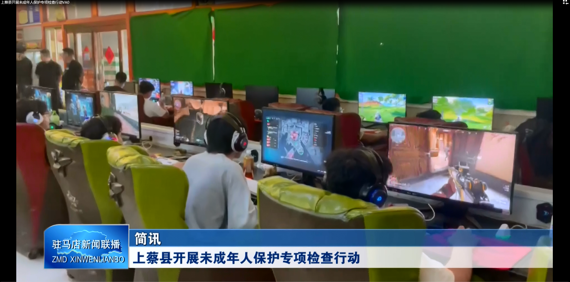 上蔡县开展未成年人保护专项检查行动