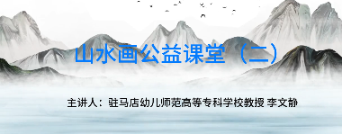 山水画公益讲堂（二）