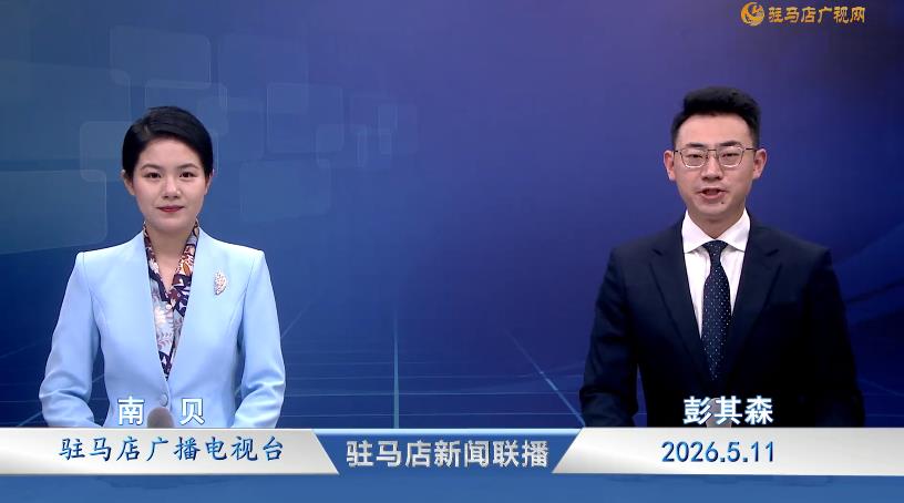 驻马店新闻联播《2026.05.11》