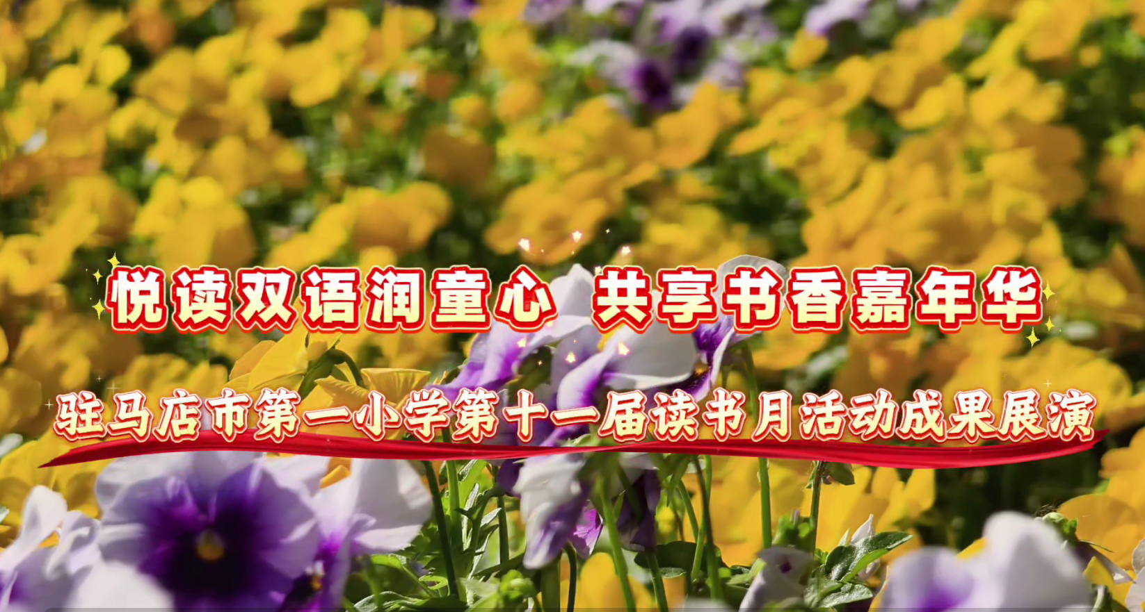 用舞台演绎书本 用表演传递书香