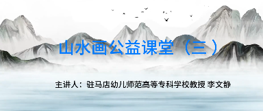 山水公益讲堂（三）