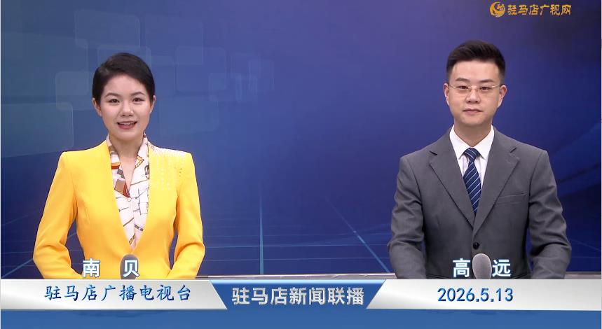 驻马店新闻联播《2026.05.13》