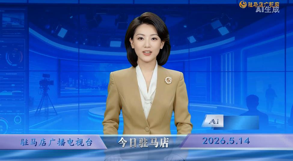 2026.05.14&mdash;&mdash;《今日驻马店》