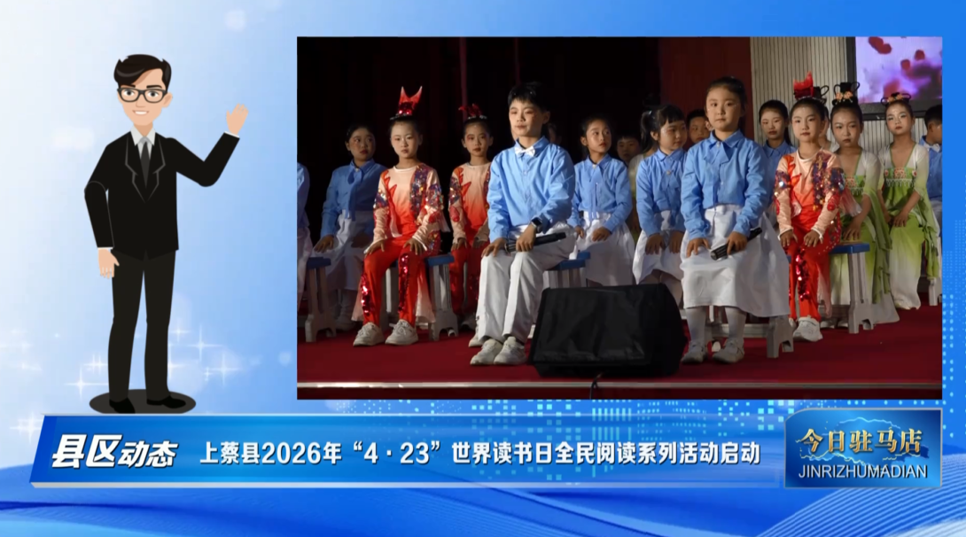 上蔡县2026年&ldquo;4&middot;23&rdquo;世界读书日全民阅读系列活动启动