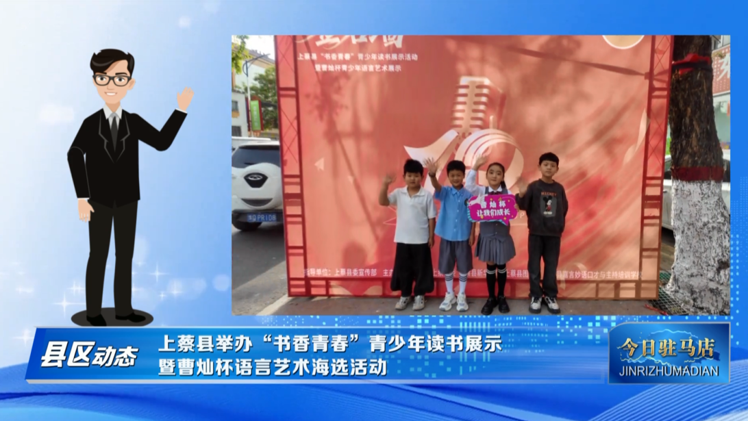 上蔡县举办&ldquo;书香青春&rdquo;青少年读书展示  暨曹灿杯语言艺术海选活动
