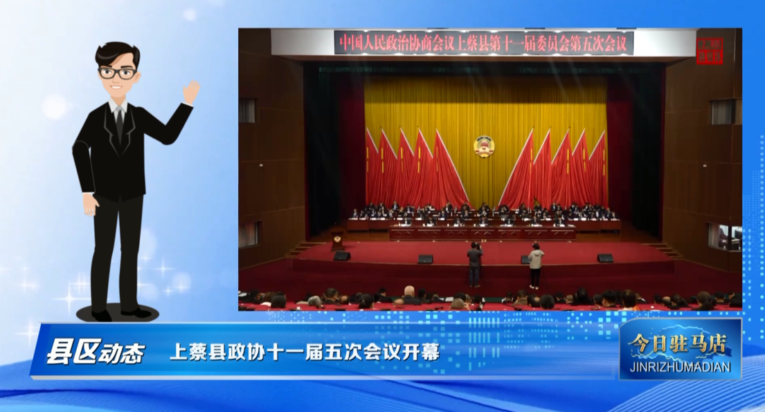 上蔡县政协十一届五次会议开幕
