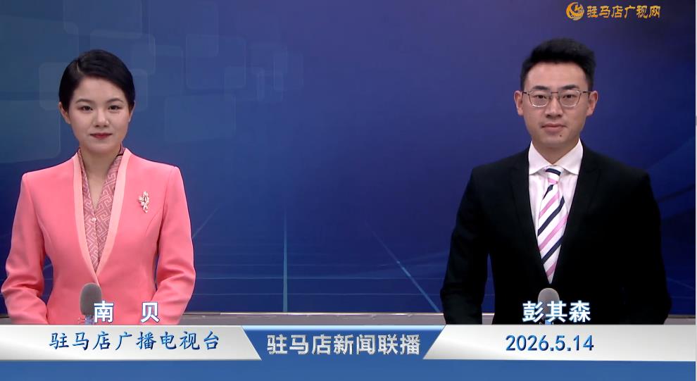 驻马店新闻联播《2026.05.14》