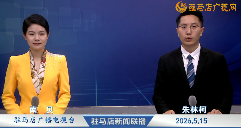 驻马店新闻联播《2026.05.15》