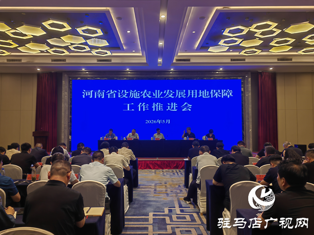 河南省设施农业发展用地保障工作推进会在驻马店市召开