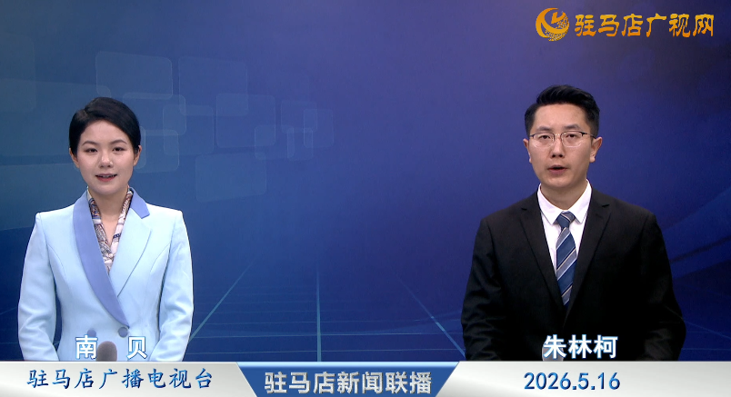 驻马店新闻联播《2026.05.16》