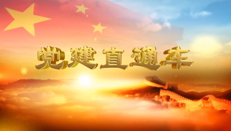 2026.05.23——《党建直通车》114期