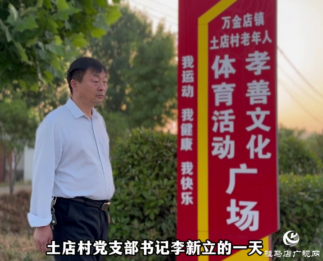 &ldquo;河南好人&rdquo;、河南省平舆县万金店镇土店村党支部书记李新立的孝善文化日Vlog