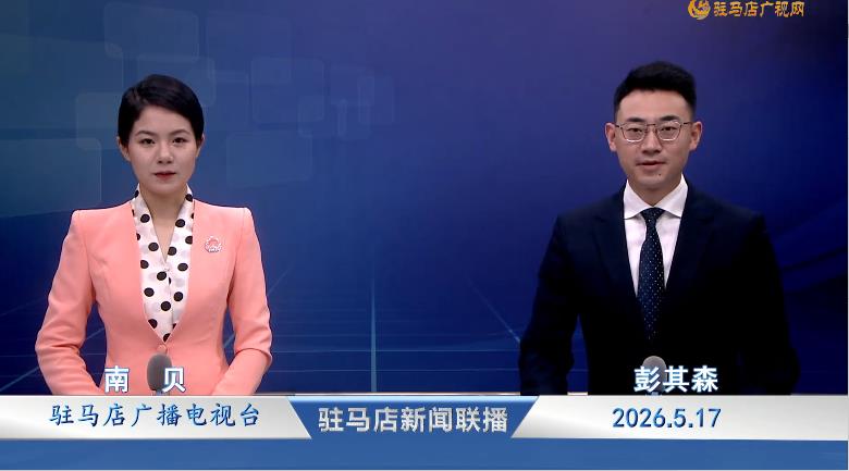 驻马店新闻联播《2026.05.17》