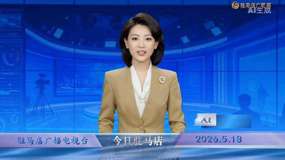 2026.05.18&mdash;&mdash;《今日驻马店》