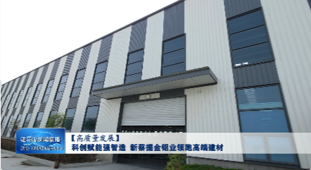 科创赋能强智造 新蔡掘金铝业领跑高端建材