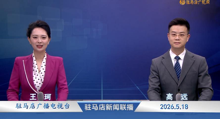 驻马店新闻联播《2026.05.18》