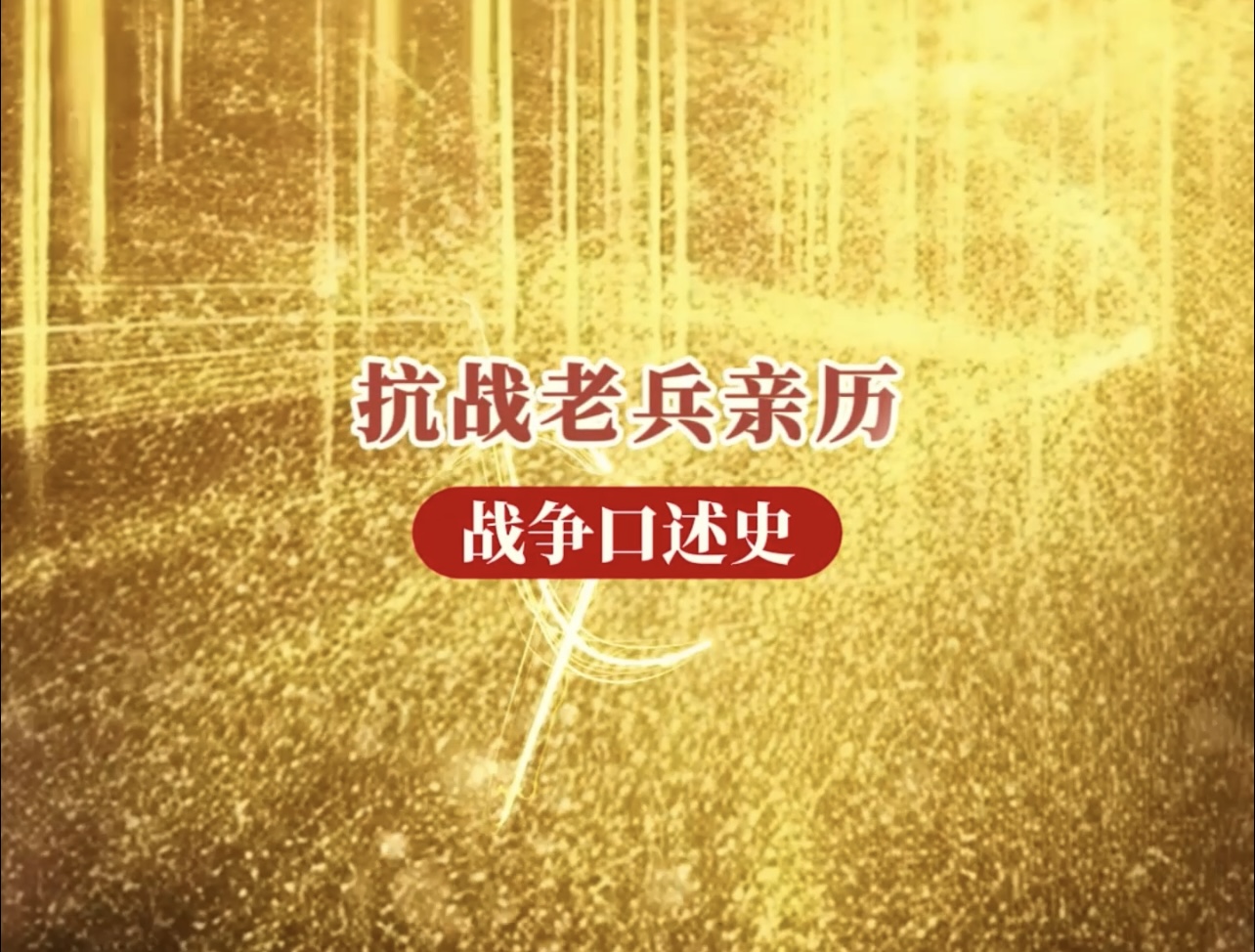 抗战老兵亲历战争口述史&mdash;&mdash;叶道清