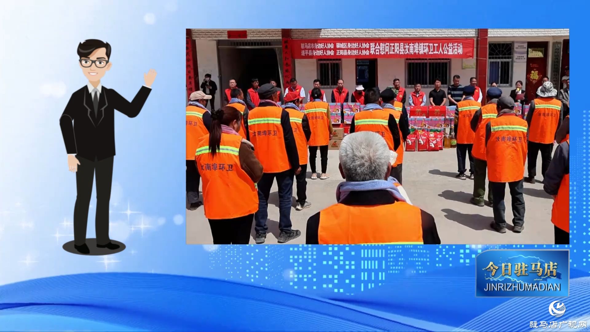 正阳县：&ldquo;四地好人&rdquo;齐聚汝南埠镇 为环卫工人送温暖
