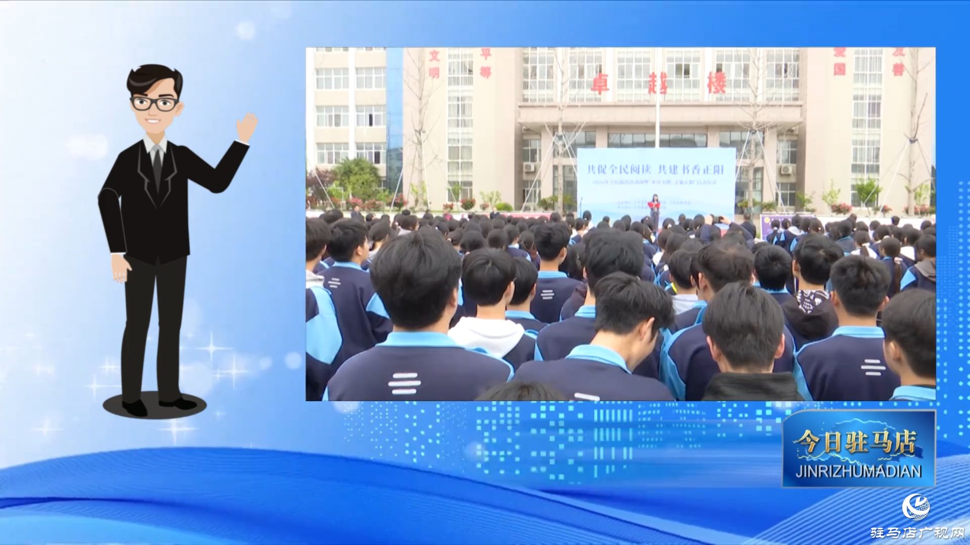 正阳县举行2026年全民阅读活动周 暨&ldquo;来读书吧&rdquo;文聚正阳启动仪式
