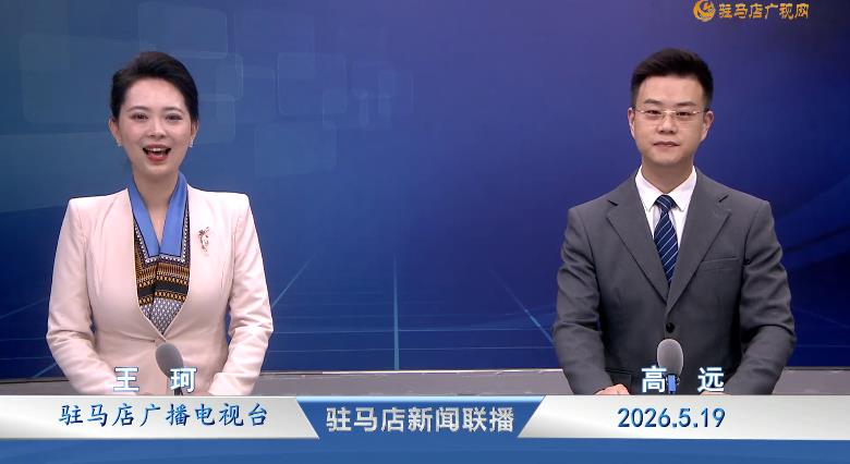 驻马店新闻联播《2026.05.19》