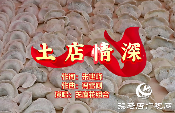 平舆县万金店镇土店村村歌《土店情深》致敬&ldquo;河南好人&rdquo;李新立