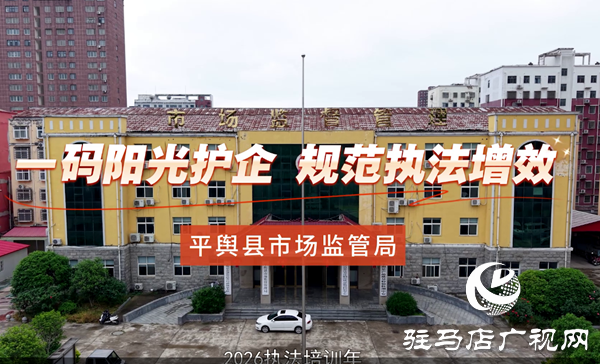 平舆县市场监管局：一码阳光护企 规范执法增效