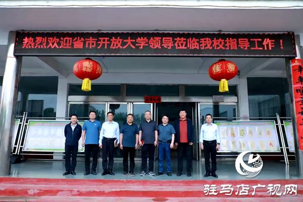 省市开放大学专家组莅临平舆县考察指导平舆开放大学创建工作