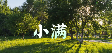 小满