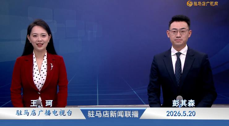驻马店新闻联播《2026.05.20》