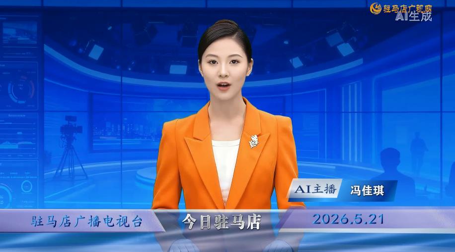 2026.05.21&mdash;&mdash;《今日驻马店》
