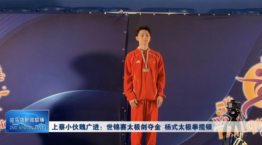 上蔡小伙魏广进：世锦赛太极剑夺金 杨式太极拳揽银