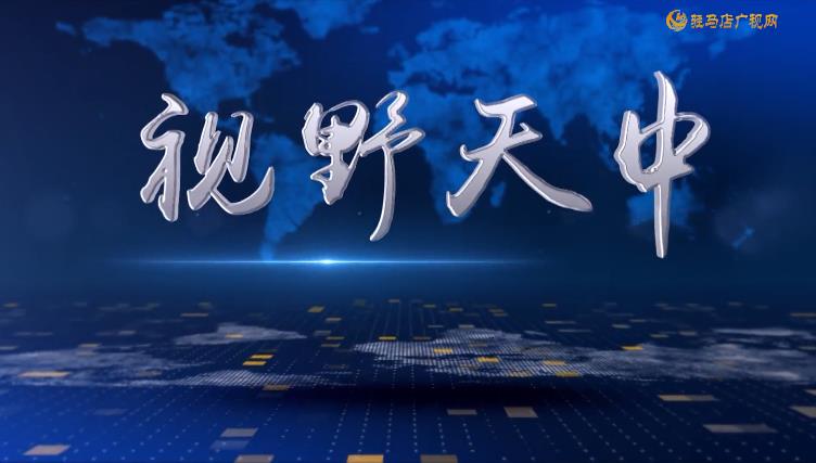 2026.05.21——《视野天中》96期