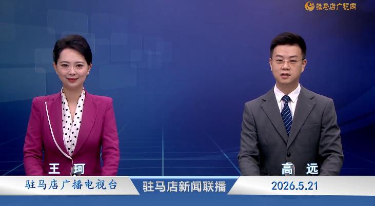 驻马店新闻联播《2026.05.21》