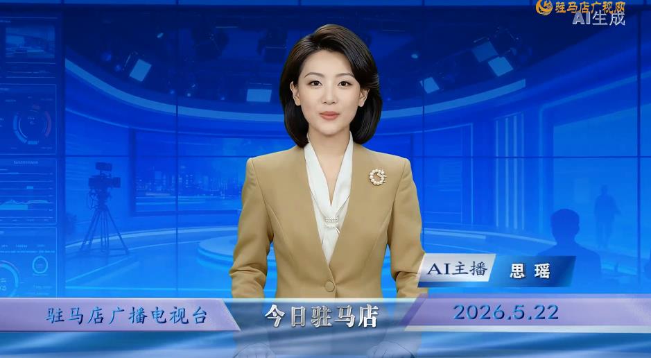 2026.05.22&mdash;&mdash;《今日驻马店》