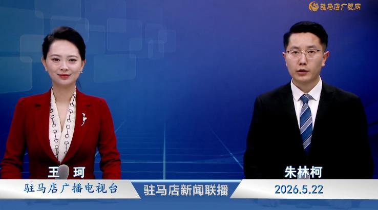 驻马店新闻联播《2026.05.22》