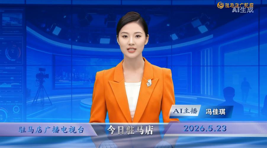 2026.05.23&mdash;&mdash;《今日驻马店》
