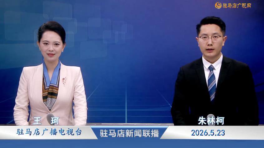 驻马店新闻联播《2026.05.23》