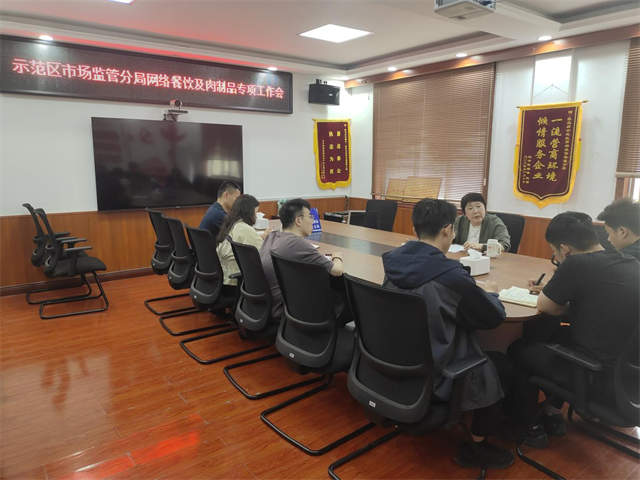清风铁纪守底线 严管严控护食安&mdash;示范区市场监管分局召开网络餐饮及肉制品专项工作会