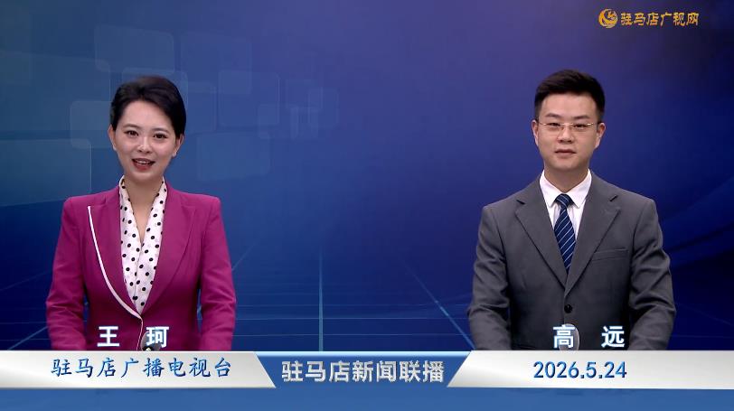 驻马店新闻联播《2026.05.24》