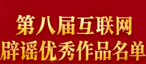 我市豫剧作品入选全国互联网辟谣优秀作品