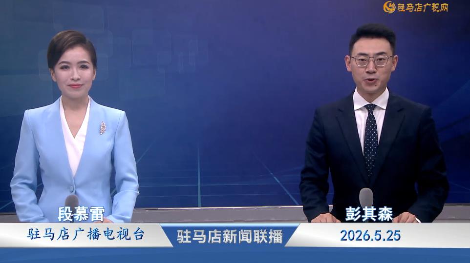 驻马店新闻联播《2026.05.25》
