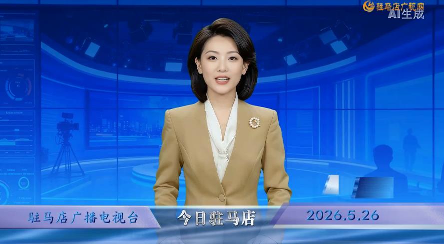 2026.05.26&mdash;&mdash;《今日驻马店》