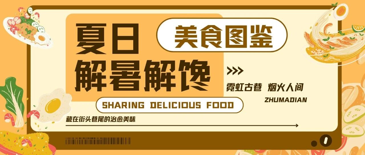 驻马店人的夏天，藏在这一口口地道烟火里！解暑解馋全拿捏
