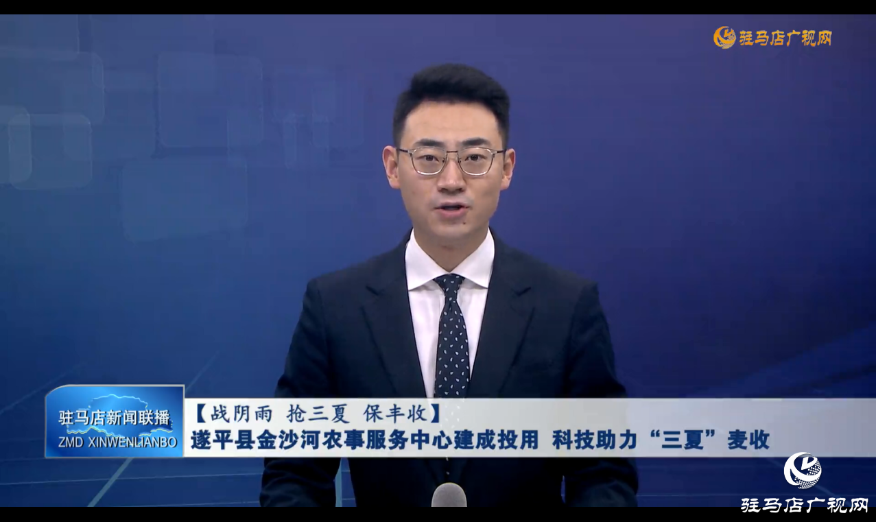 遂平县金沙河农事服务中心建成投用  科技助力&ldquo;三夏&rdquo;麦收