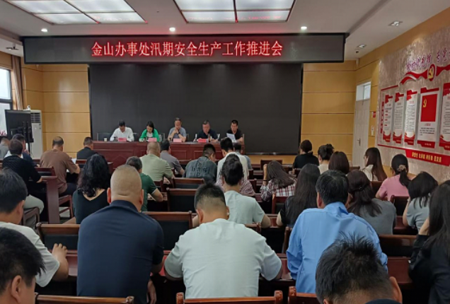 金山办事处召开汛期安全生产工作推进会